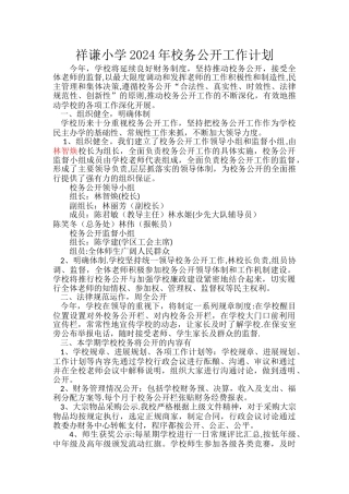 校务公开工作计划