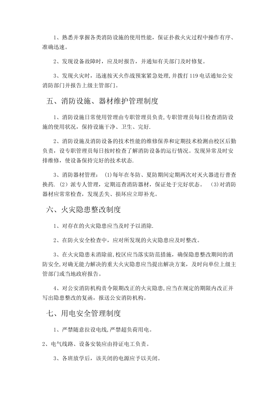 校区消防安全制度_第2页