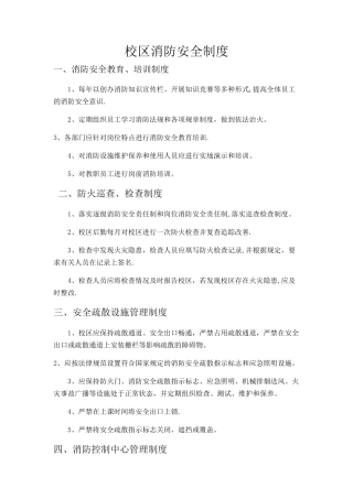 校区消防安全制度