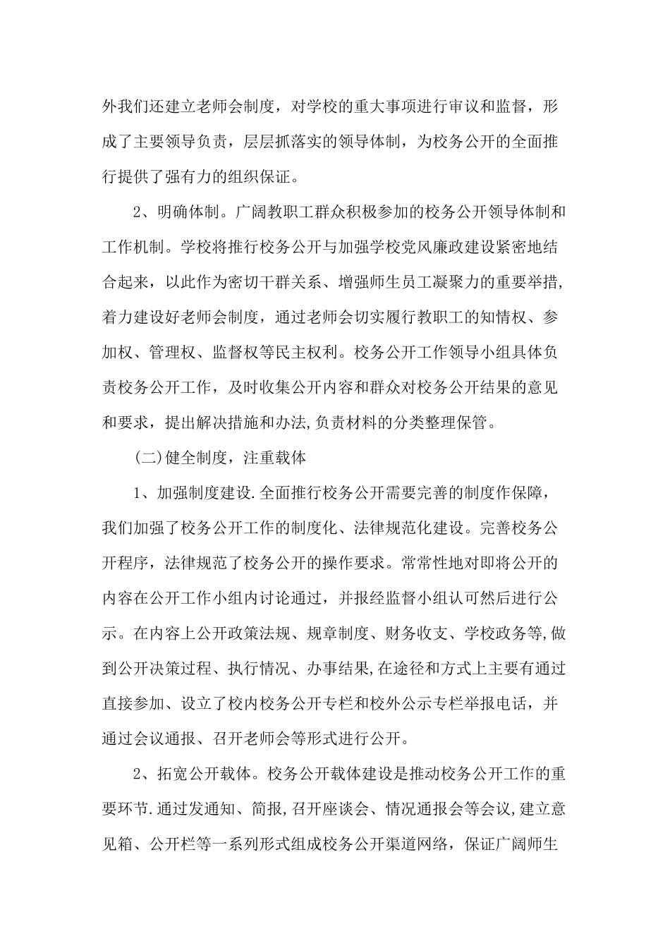 校务公开工作总结_第2页