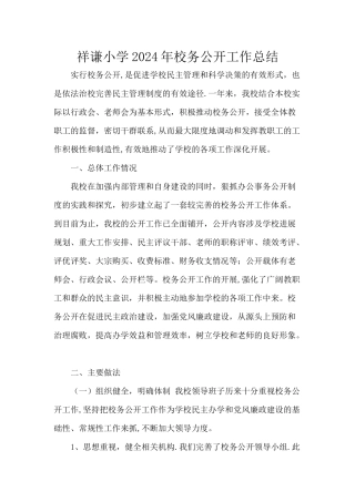 校务公开工作总结