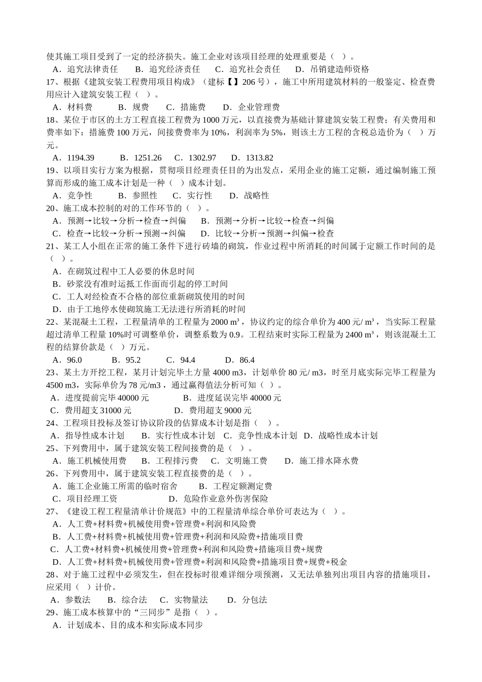 2025年二建施工管理模拟试题_第2页