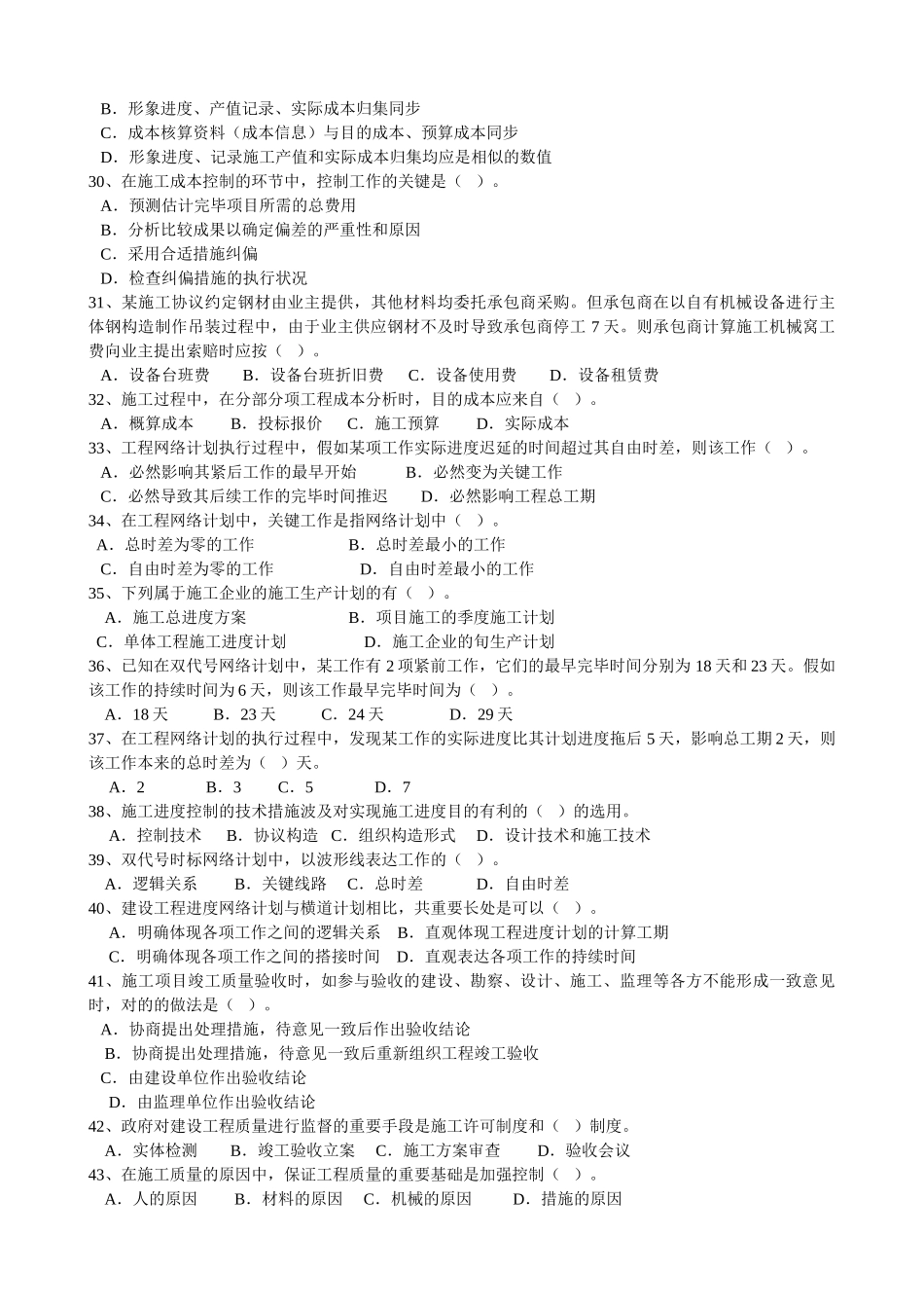 2025年二建施工管理模拟试题_第3页