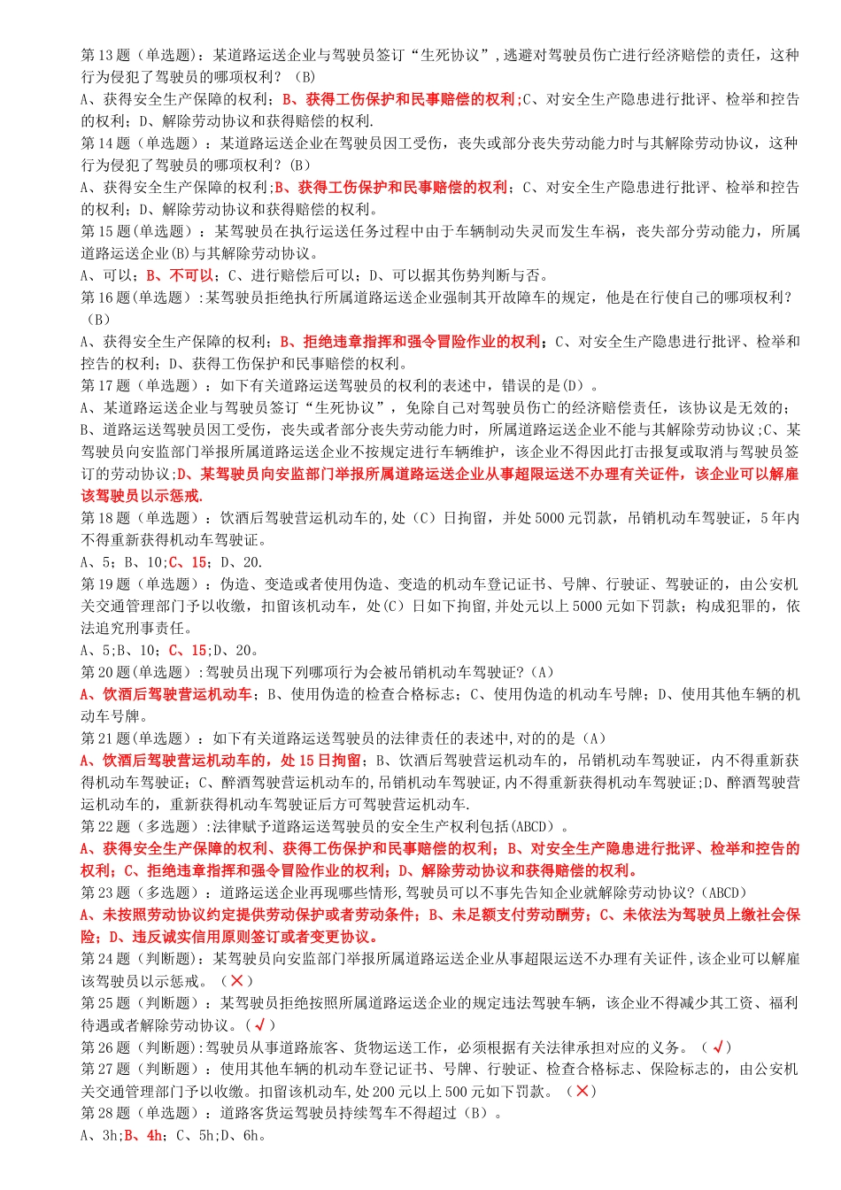 2025年网阔信息驾驶员货运继续教育全_第3页