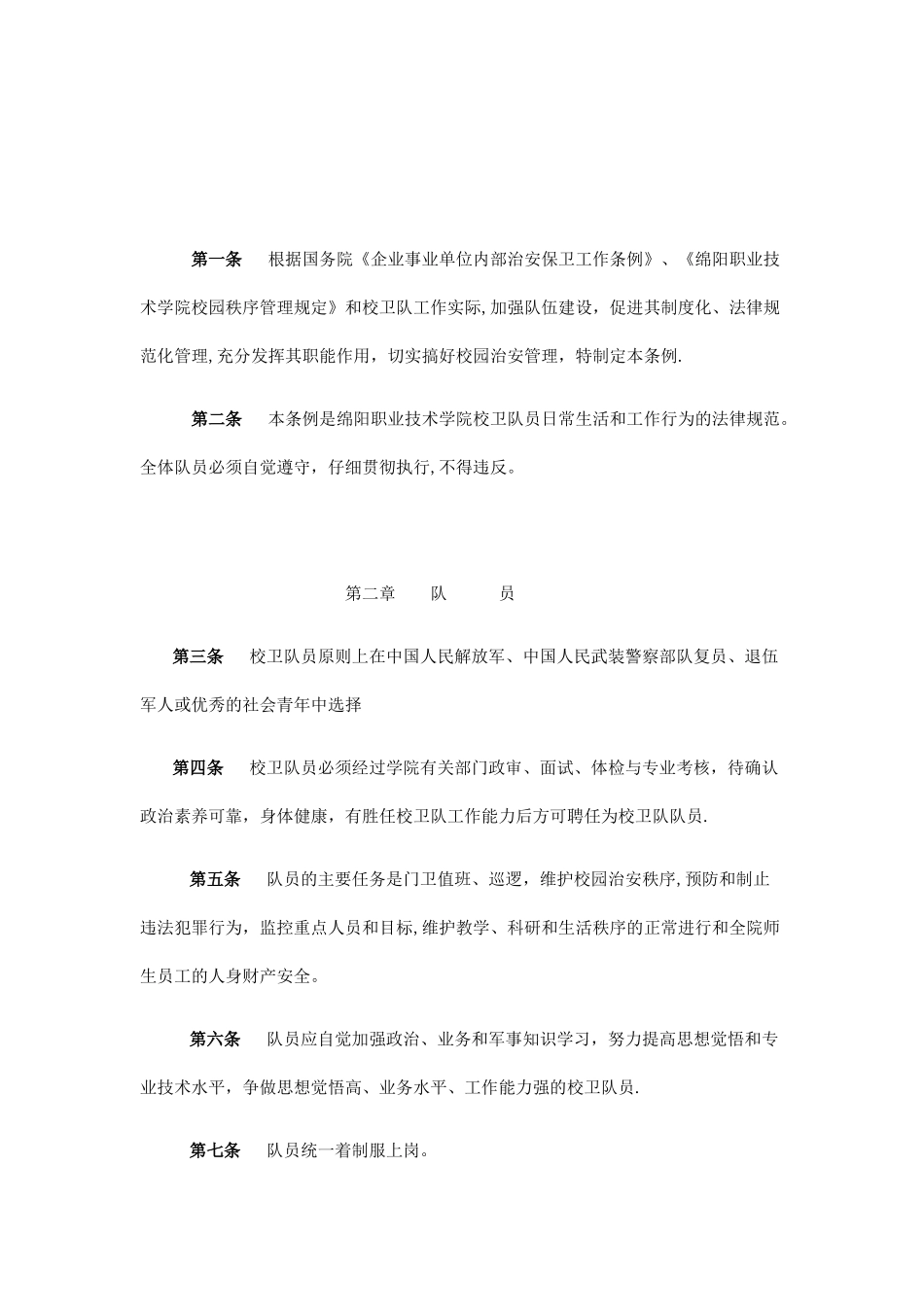 校卫队管理规定_第2页