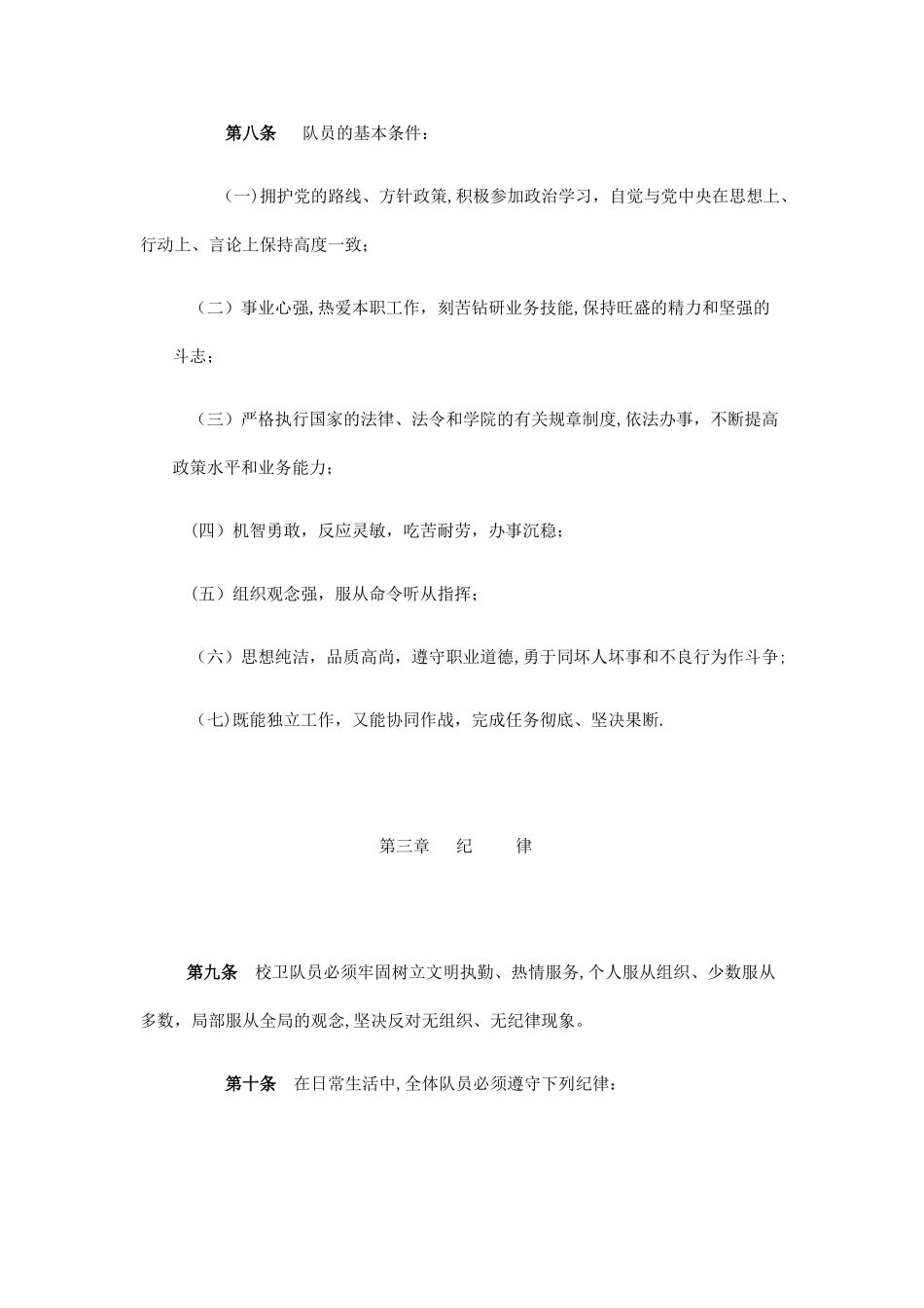 校卫队管理规定_第3页