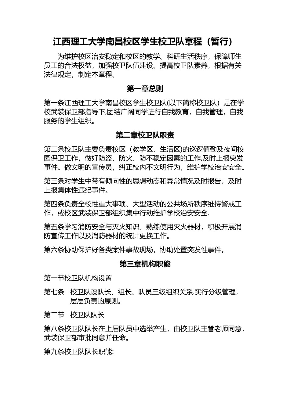 校卫队管理制度_第1页