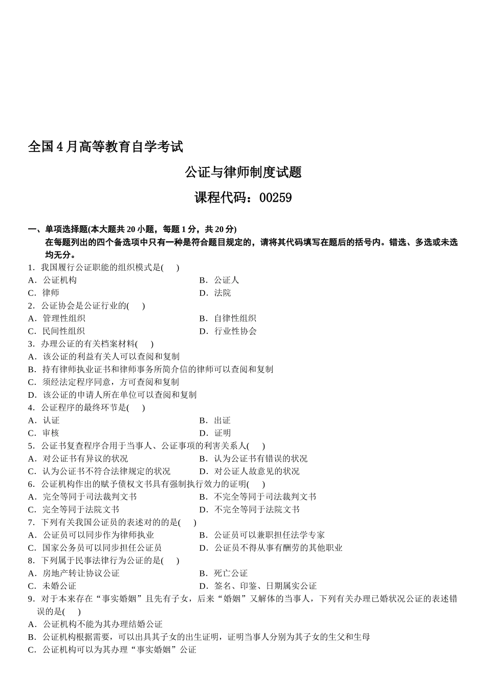 2025年4月自学考试公证与律师制度试题_第1页