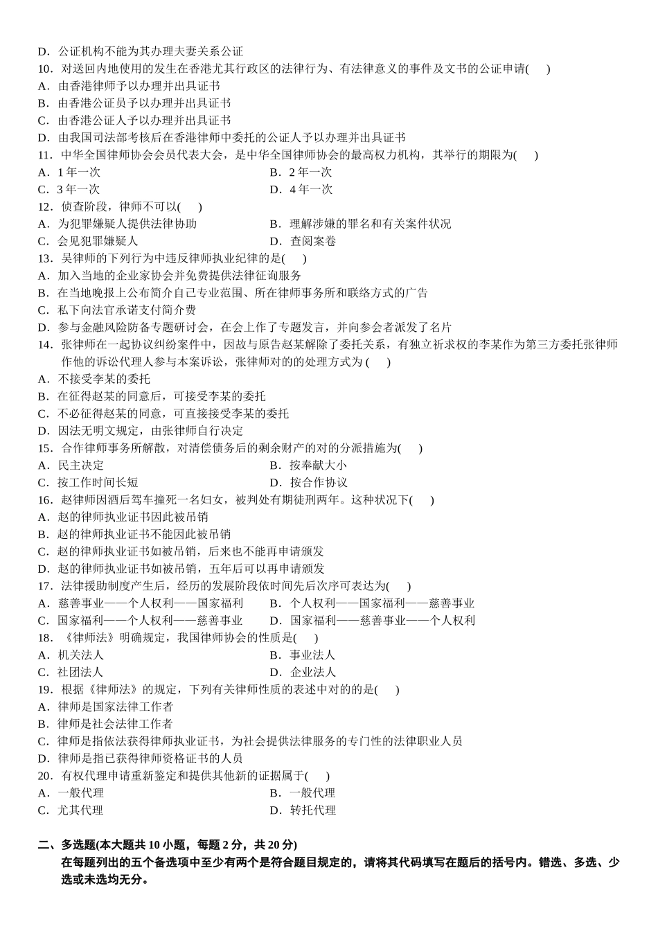 2025年4月自学考试公证与律师制度试题_第2页