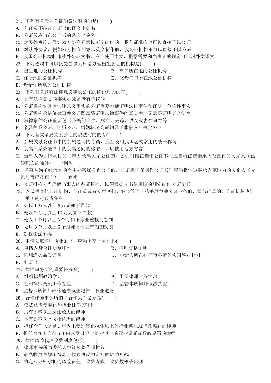 2025年4月自学考试公证与律师制度试题_第3页