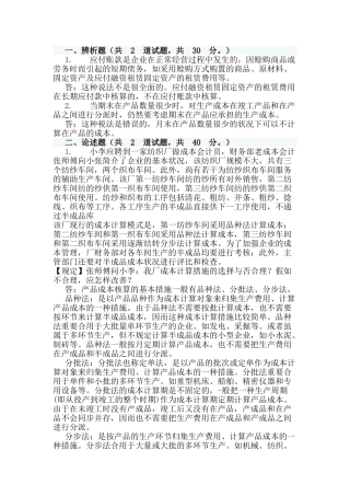 2025年电大会计制度设计03任务