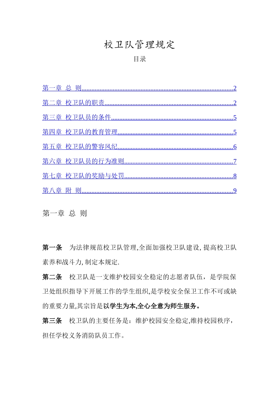 校卫队管理规定_第1页