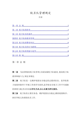校卫队管理规定