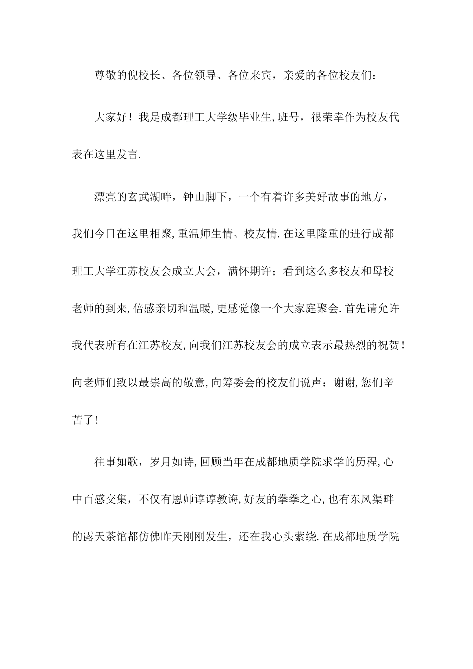 校友会校友代表致辞_第1页