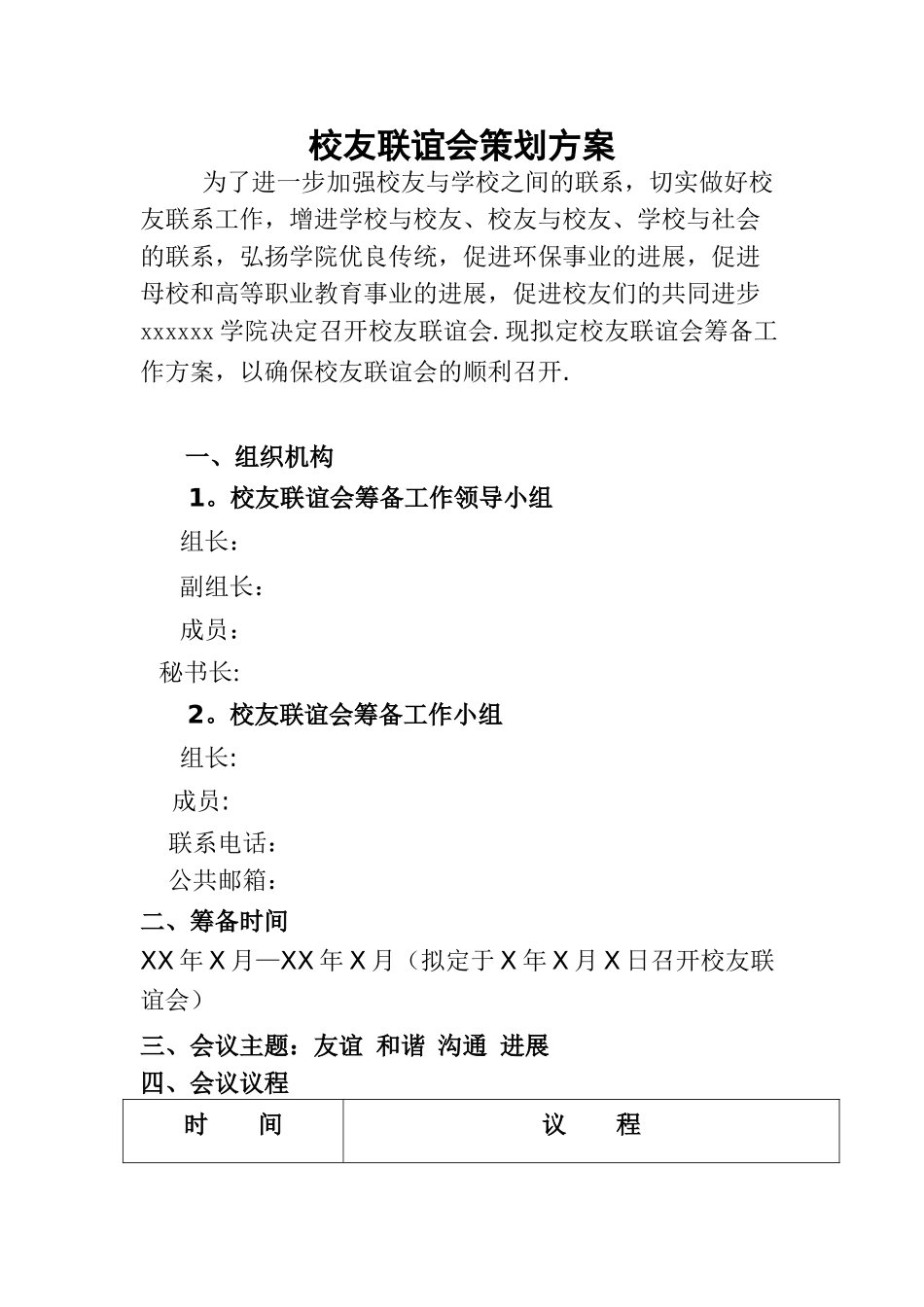 校友会联谊会活动方案_第1页