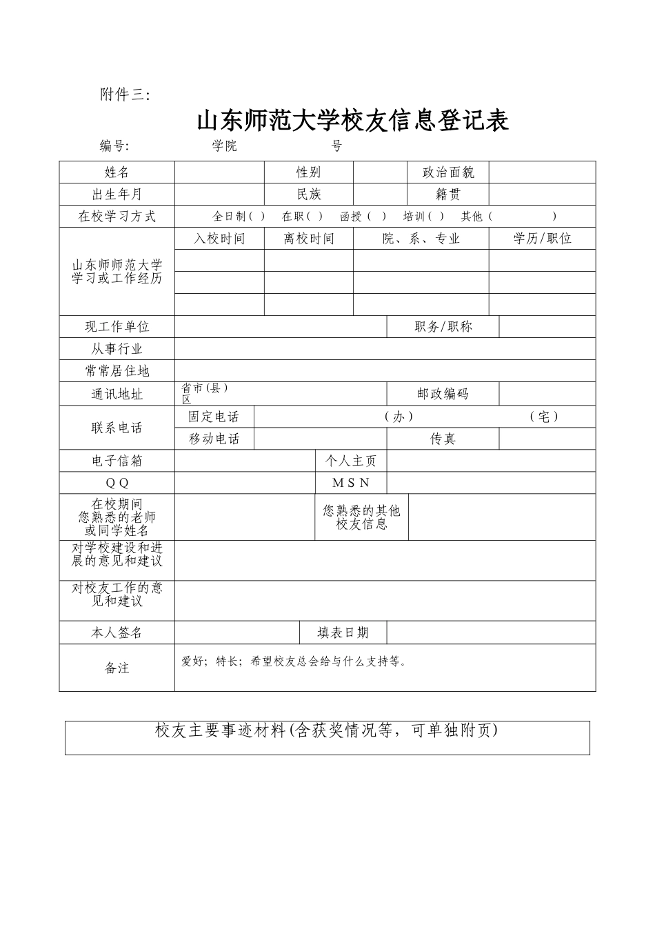 校友信息登记表_第1页