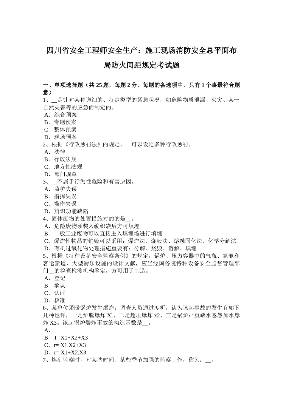 2025年四川省安全工程师安全生产施工现场消防安全总平面布局防火间距规定考试题_第1页