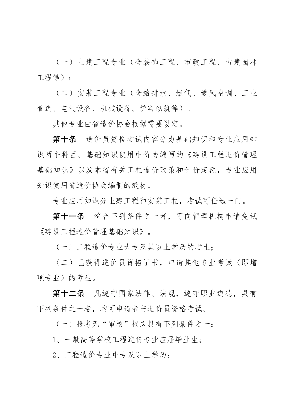 2025年四川省《全国建设工程造价员管理办法》实施细则_第3页