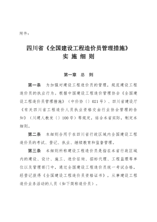 2025年四川省《全国建设工程造价员管理办法》实施细则