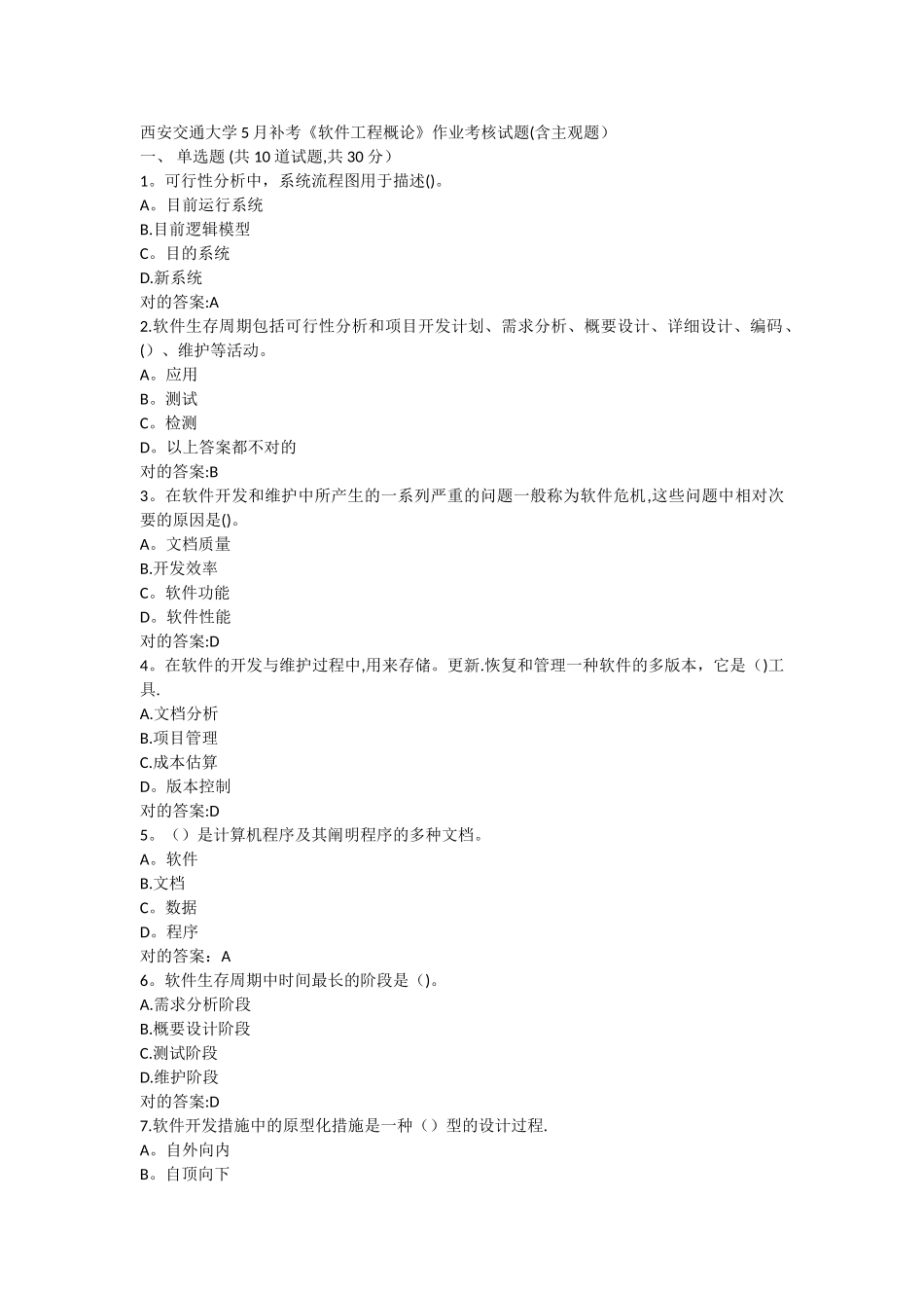 2025年西安交通大学5月补考软件工程概论作业考核试题含主观题答案_第1页