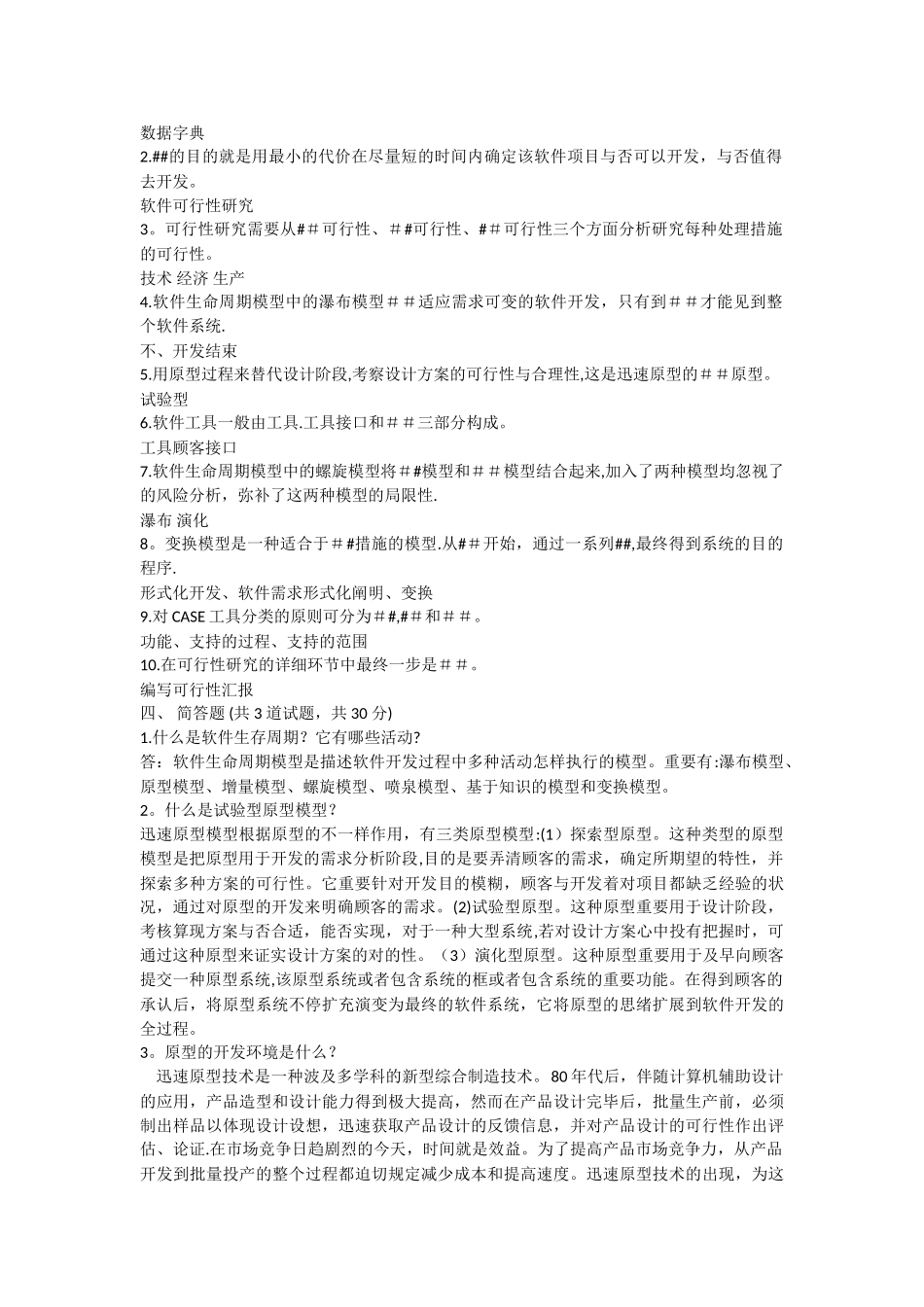 2025年西安交通大学5月补考软件工程概论作业考核试题含主观题答案_第3页