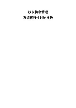 校友信息管理系统可行性研究报告