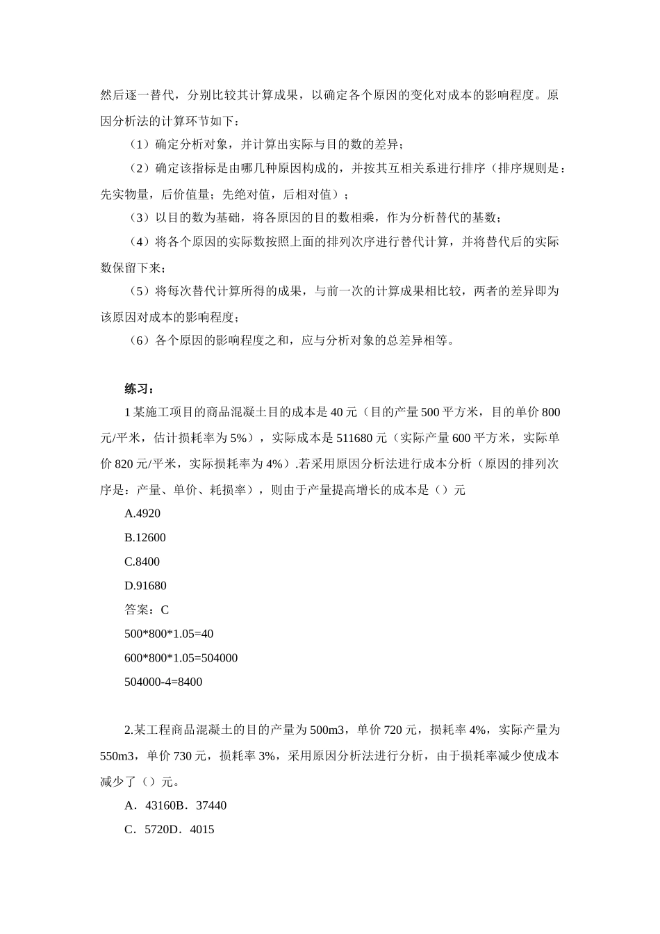 2025年二建施工管理笔记第17讲施工成本控制与施工成本分析_第3页