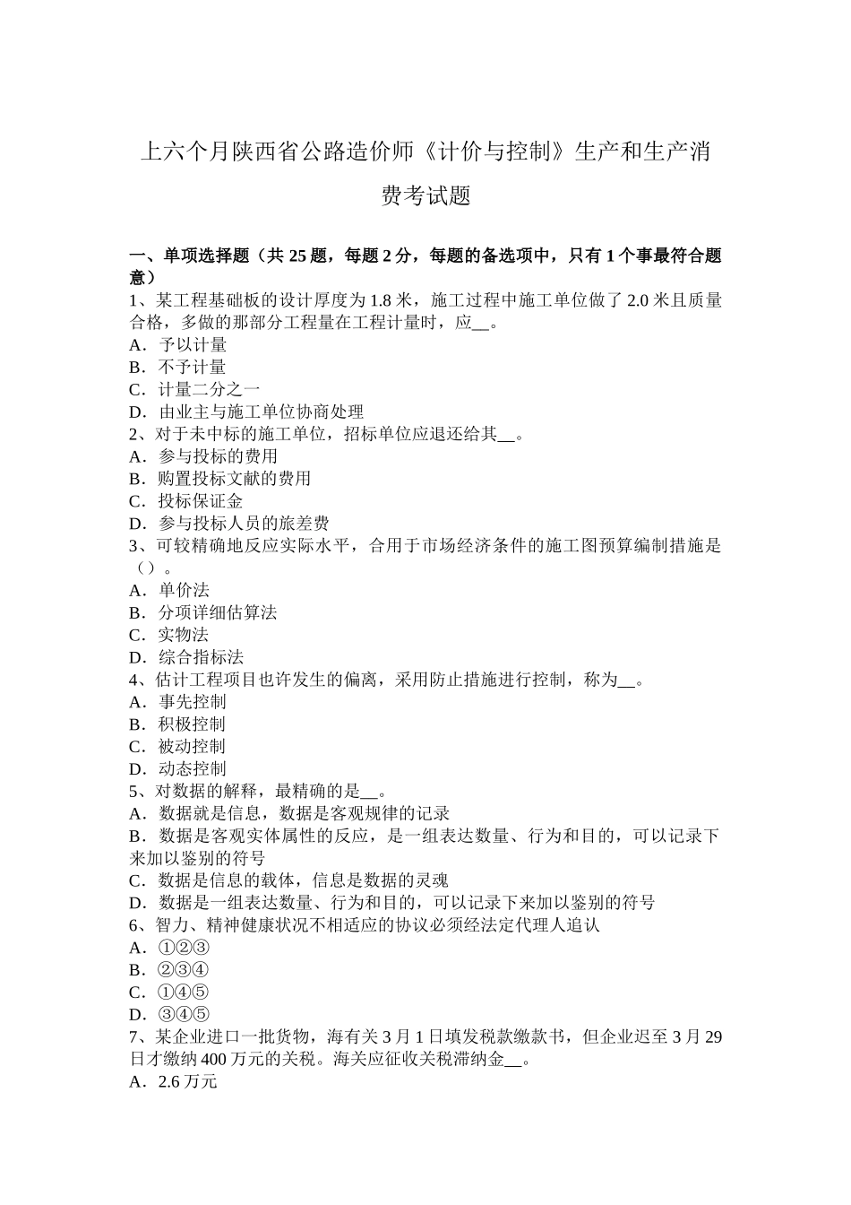 2025年上半年陕西省公路造价师《计价与控制》生产和生产消费考试题_第1页