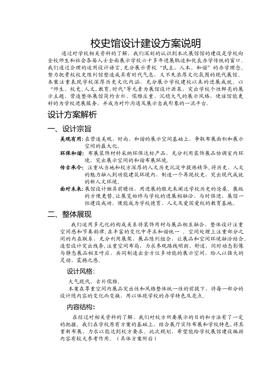 校史馆设计建设方案说明_第1页