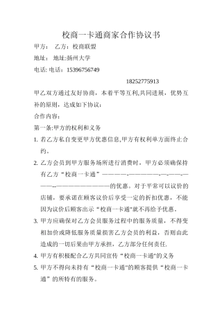 校商一卡通商家合作协议书