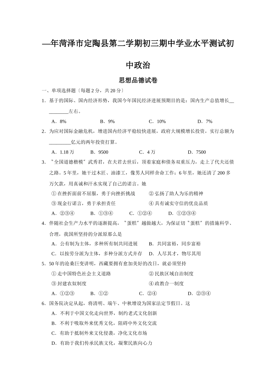 2025年—菏泽市定陶县第二学期初三期中学业水平测试初中政治_第1页