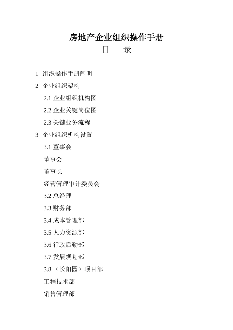 2025年房地产公司组织操作手册全套_第1页