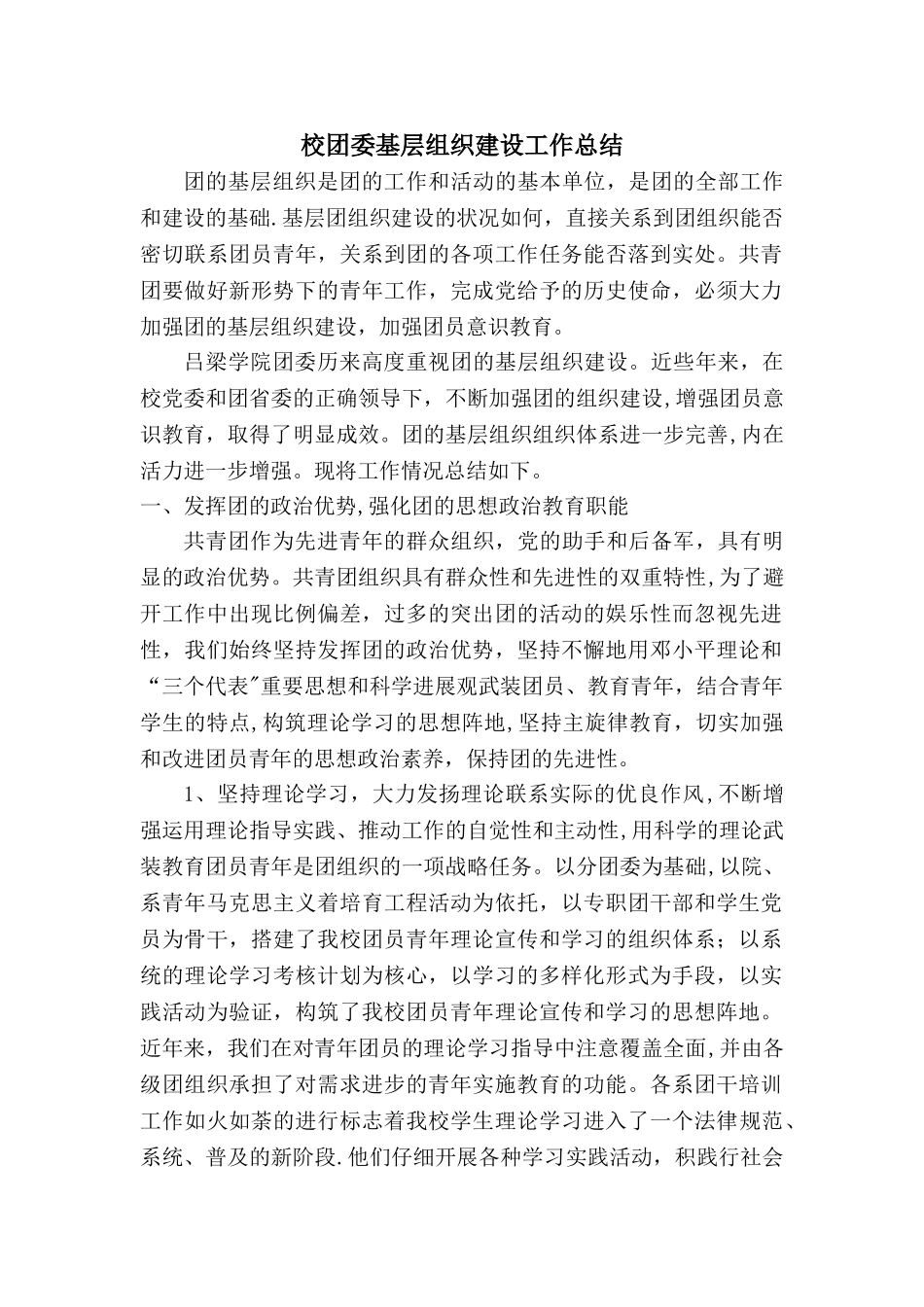 校团委基层组织建设工作总结_第1页