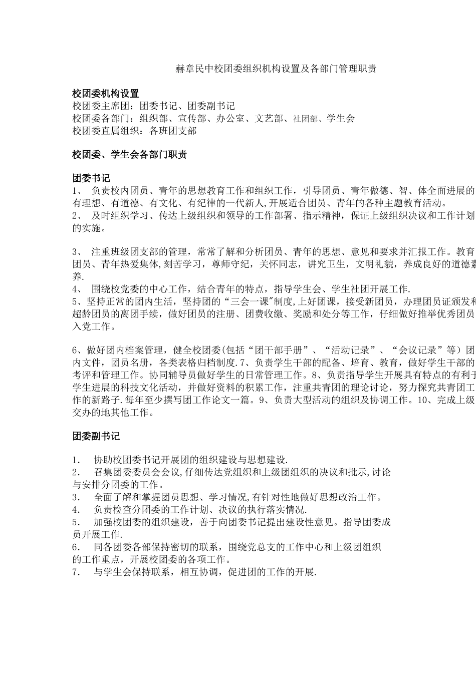 校团委组织机构设置及各部门管理职责_第1页