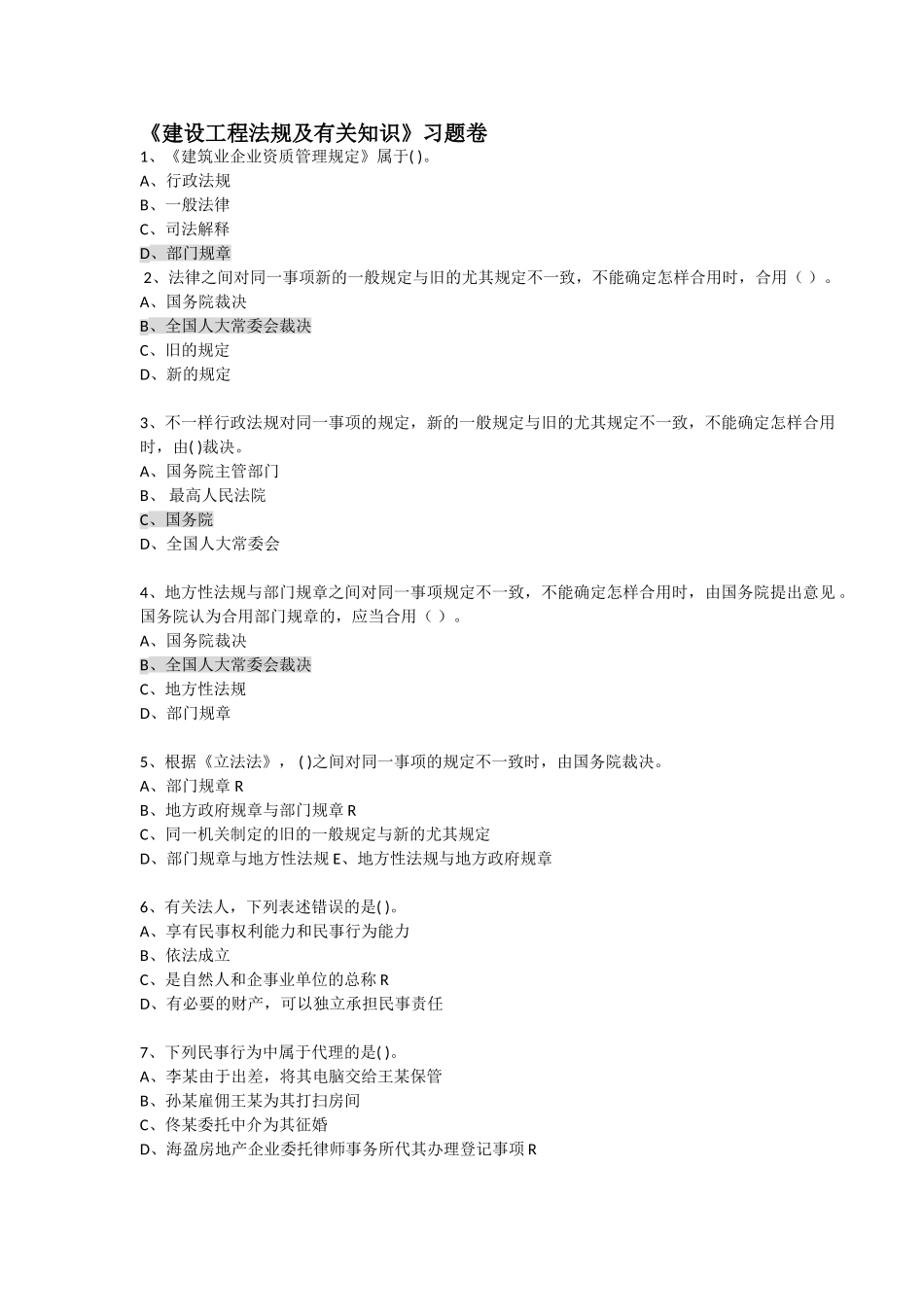 2025年一级建造师建设工程法规及相关知识题库_第1页