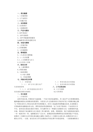 校园APP创业计划书