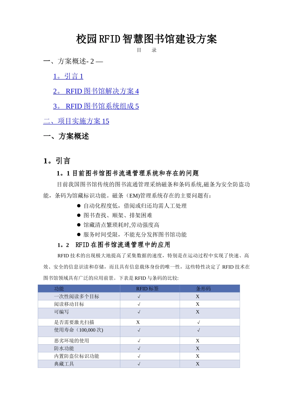 校园RFID智慧图书馆建设方案_第1页