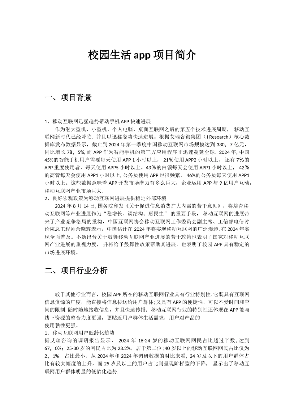 校园app商业计划书_第1页