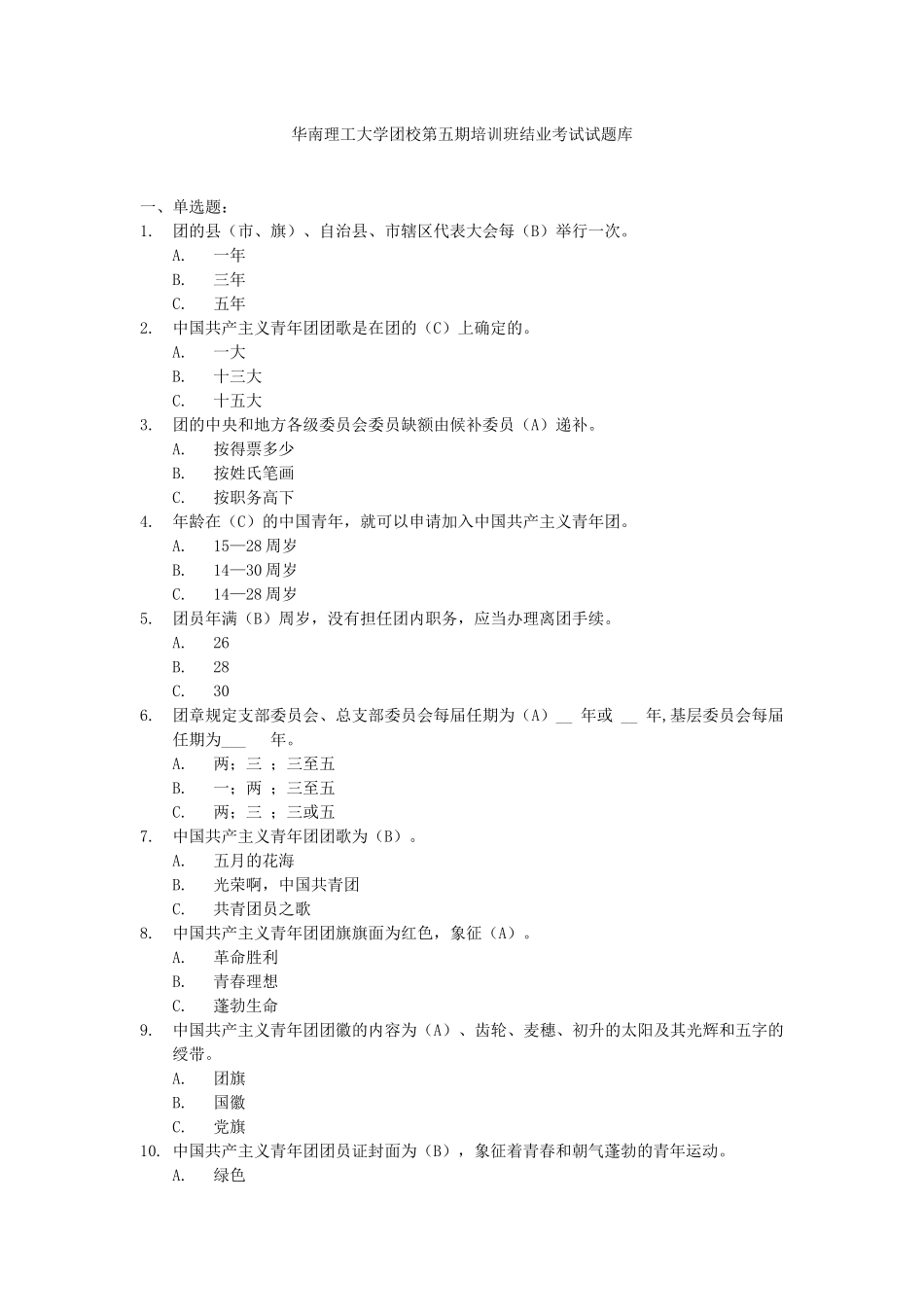 2025年华南理工大学团校第五期培训班结业考试试题库_第1页
