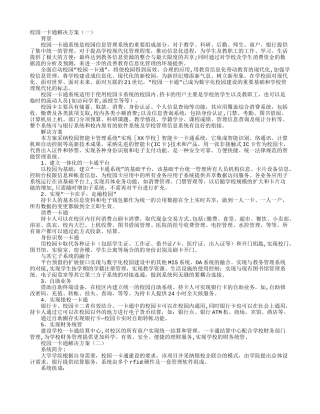 校园一卡通解决方案