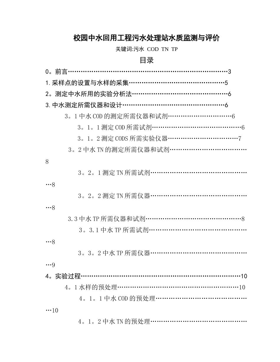 校园中水回用工程污水处理站水质监测与评价_第1页