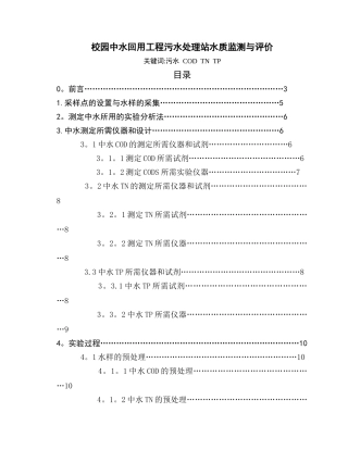 校园中水回用工程污水处理站水质监测与评价