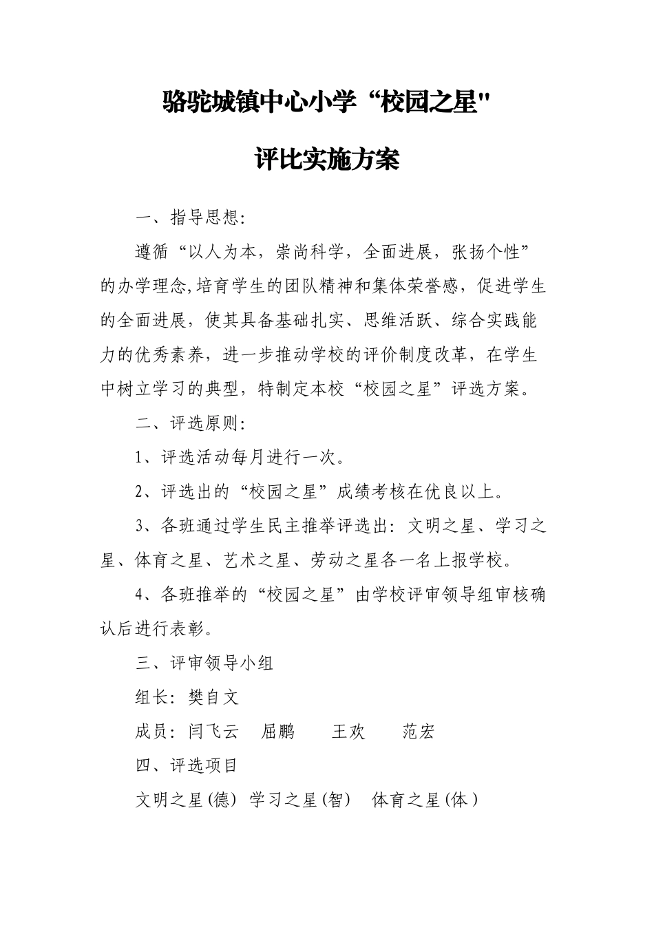 校园之星评选方案_第1页