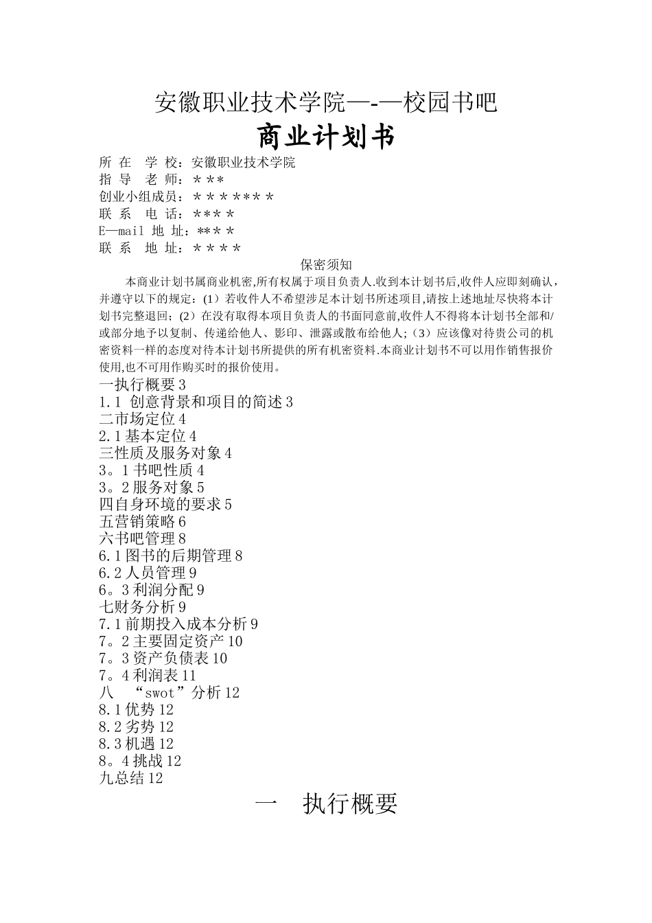 校园书吧创业计划书_第1页