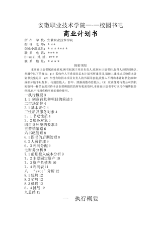 校园书吧创业计划书