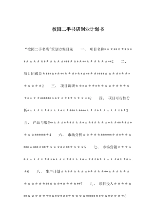 校园二手书店创业计划书