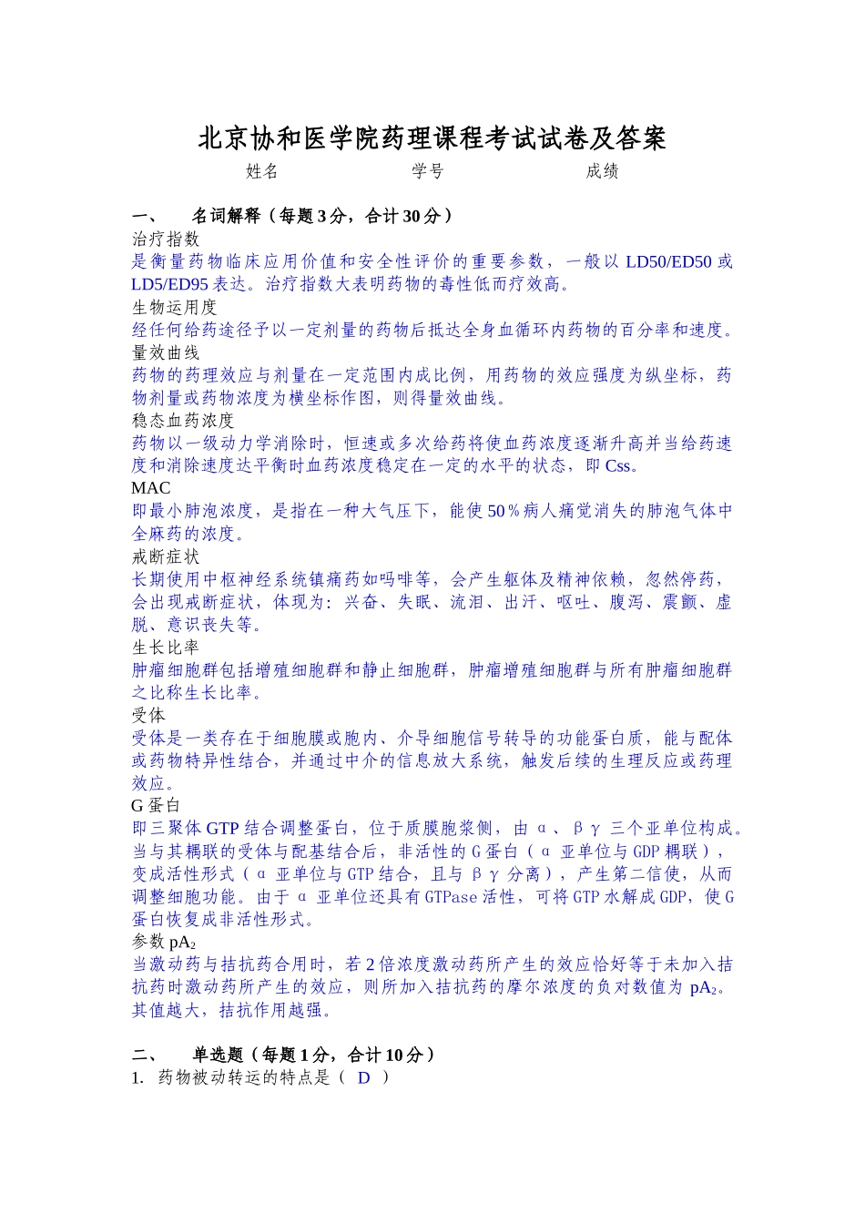 2025年北京协和医学院药理课程考试试卷_第1页