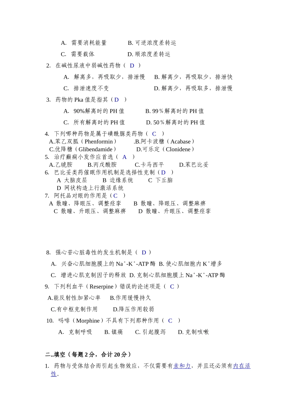 2025年北京协和医学院药理课程考试试卷_第2页
