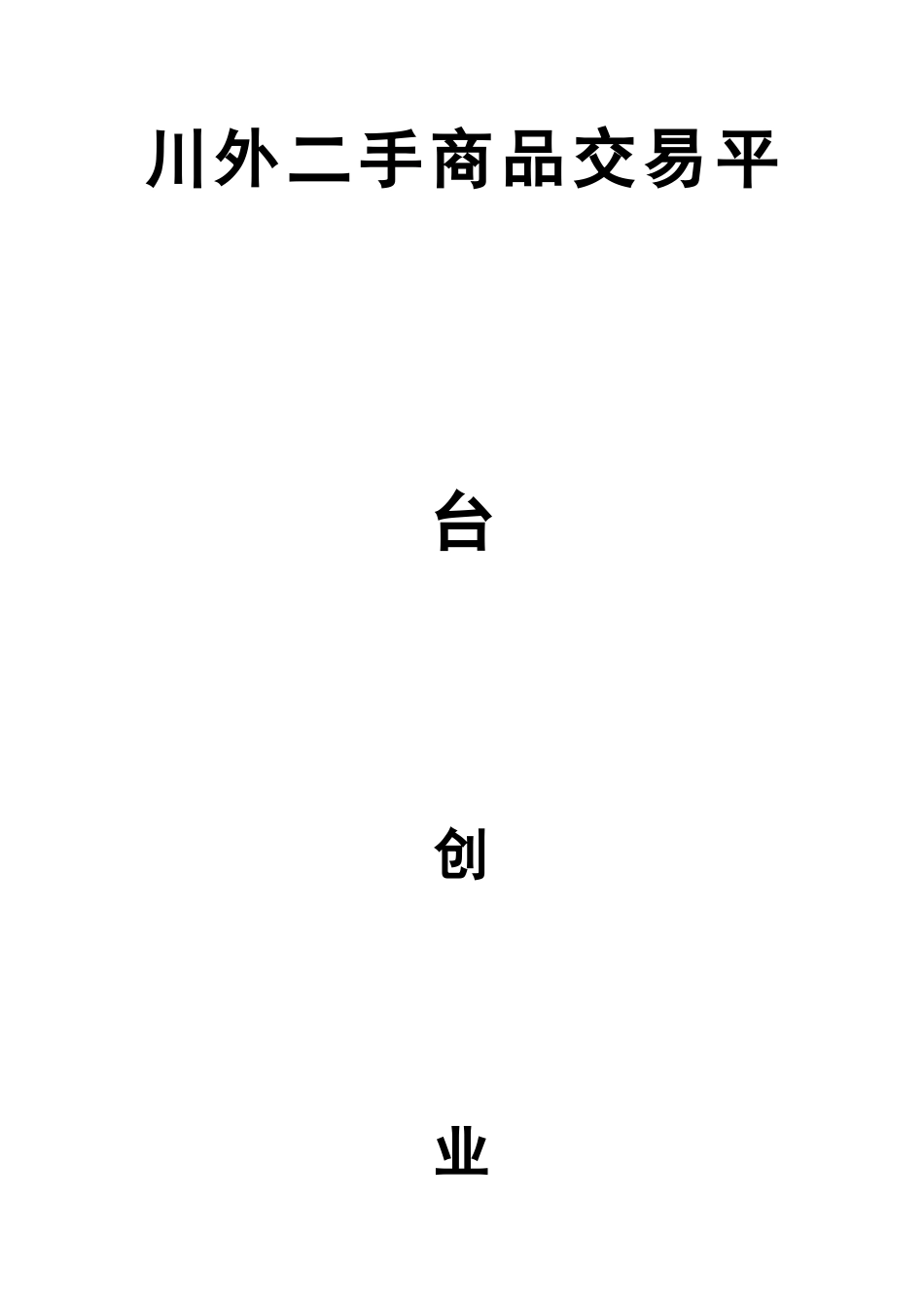 校园二手交易平台创业计划书_第1页