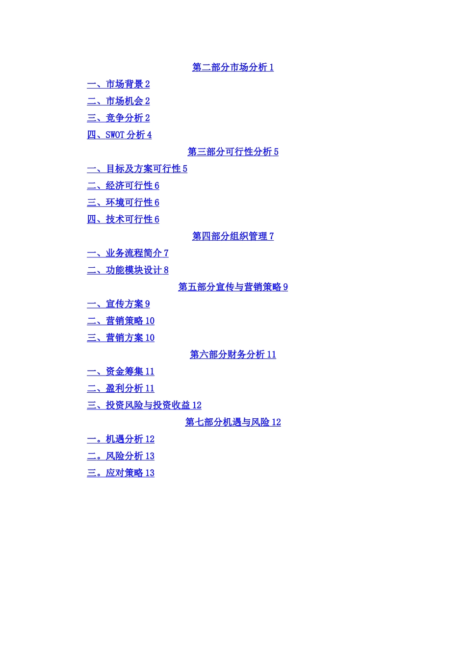 校园二手交易平台创业计划书_第3页